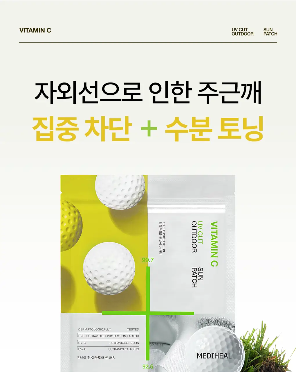 [나비존 집중/4회분] 메디힐 유브이 컷 아웃도어 선 패치 [트리플 프로텍션] 상세페이지 10